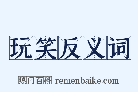 玩笑反义词是什么意思的图片